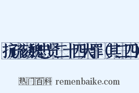 抗疏劾魏忠贤二十四大罪（其二四）是什么意思的图片